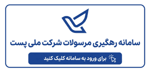 سامانه رهگیری مرسولات شرکت پست