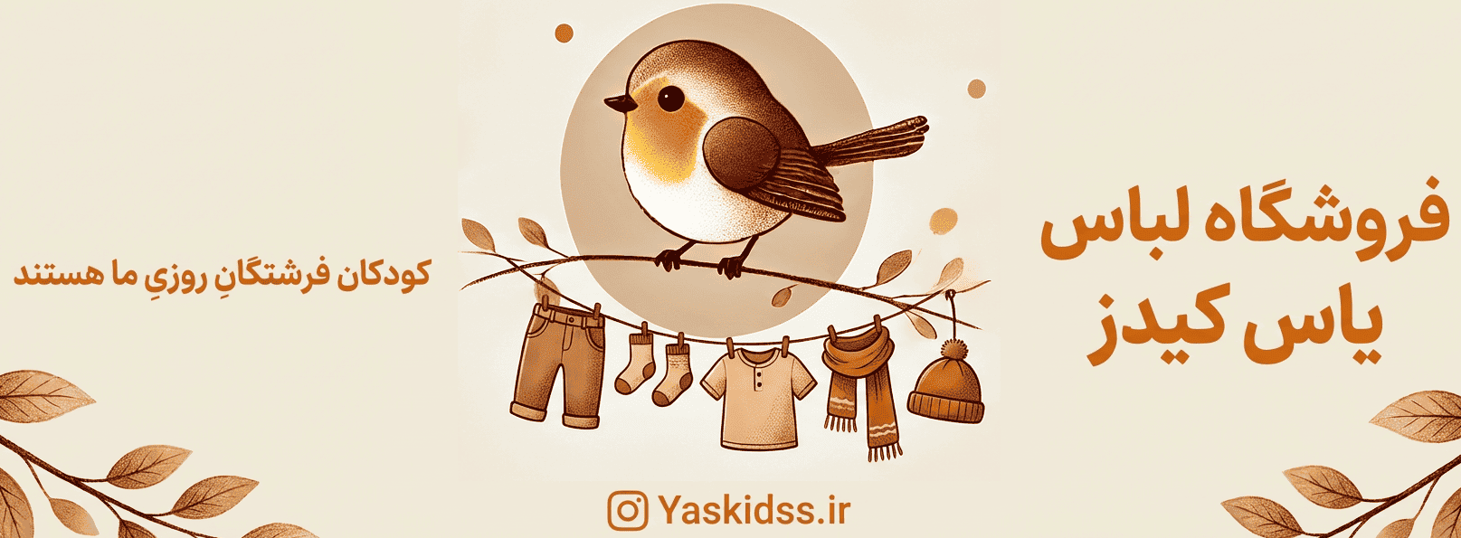 فروشگاه لباس یاس کیدز